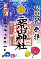 宇都宮二荒山神社の御朱印