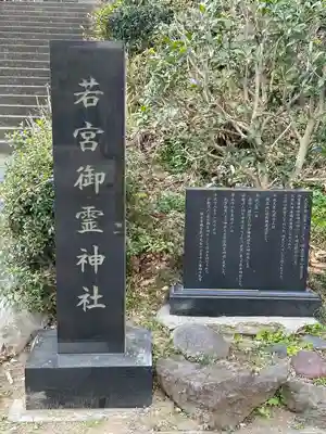 若宮御霊神社(神奈川県)
