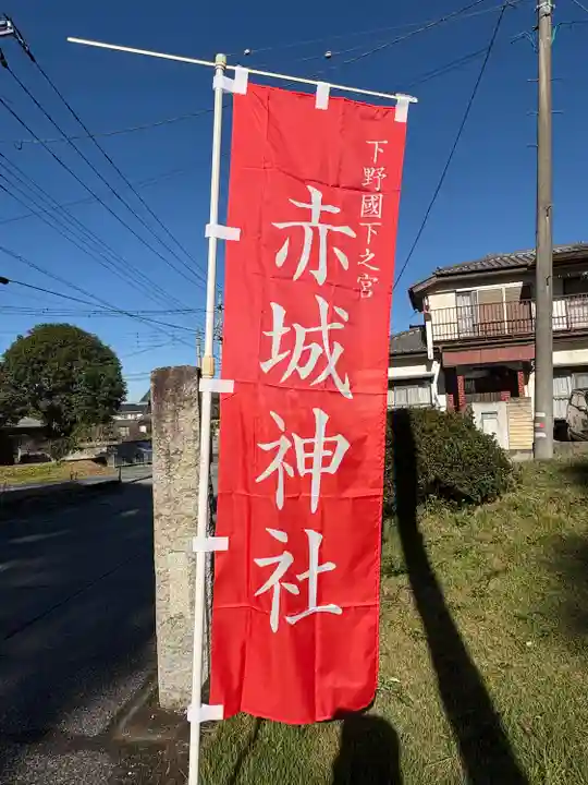 佐野赤城神社(栃木県)
