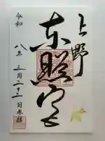上野東照宮の御朱印