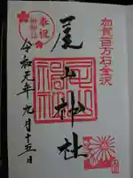 尾山神社の御朱印