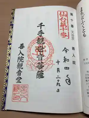 善入院観音堂　仙台第十番札所(宮城県)