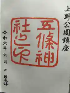 五條天神社の御朱印