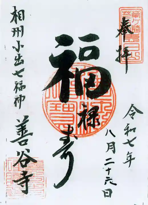 善谷寺の御朱印