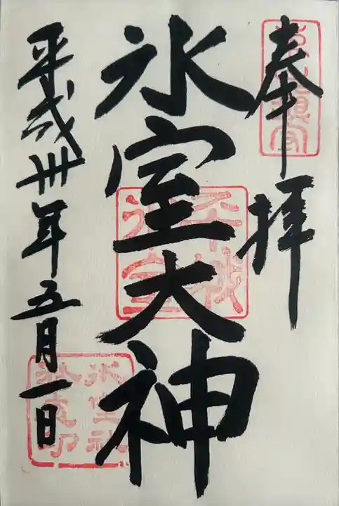 氷室神社(奈良県)