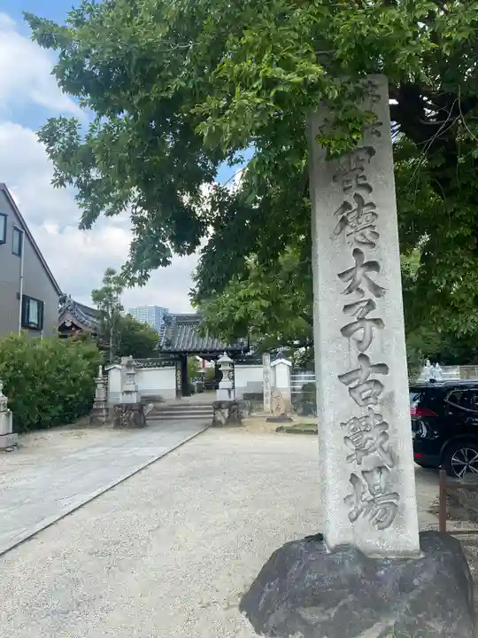 大聖勝軍寺(大阪府)