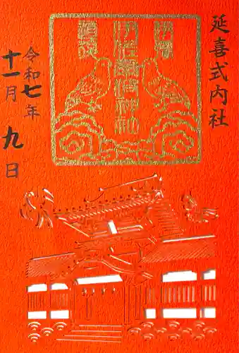 伊佐爾波神社(愛媛県)