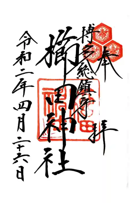 櫛田神社の御朱印