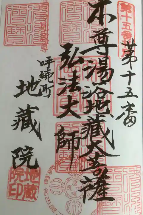 地蔵院の御朱印