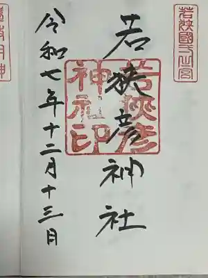 若狭彦神社(上社)(福井県)