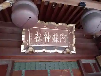 阿蘇神社のその他建物