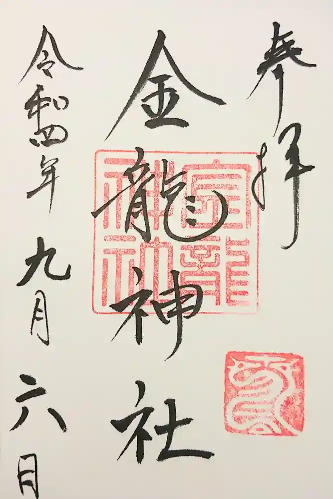 春日大社金龍神社（禁裡殿）の御朱印
