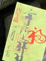 宇治上神社の御朱印