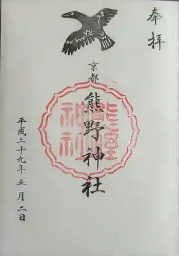 熊野神社(京都府)