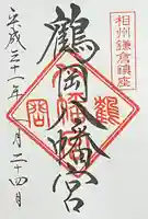 鶴岡八幡宮(神奈川県)