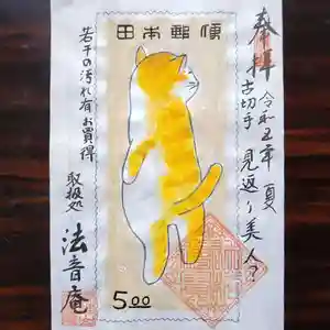 法音庵の御朱印(2023年08月19日(土) 13時07分02秒投稿)