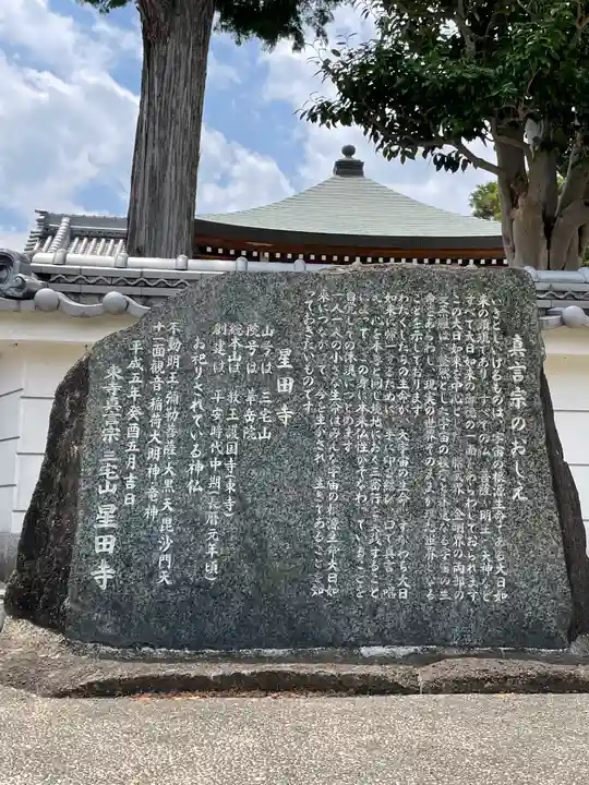 星田寺(大阪府)