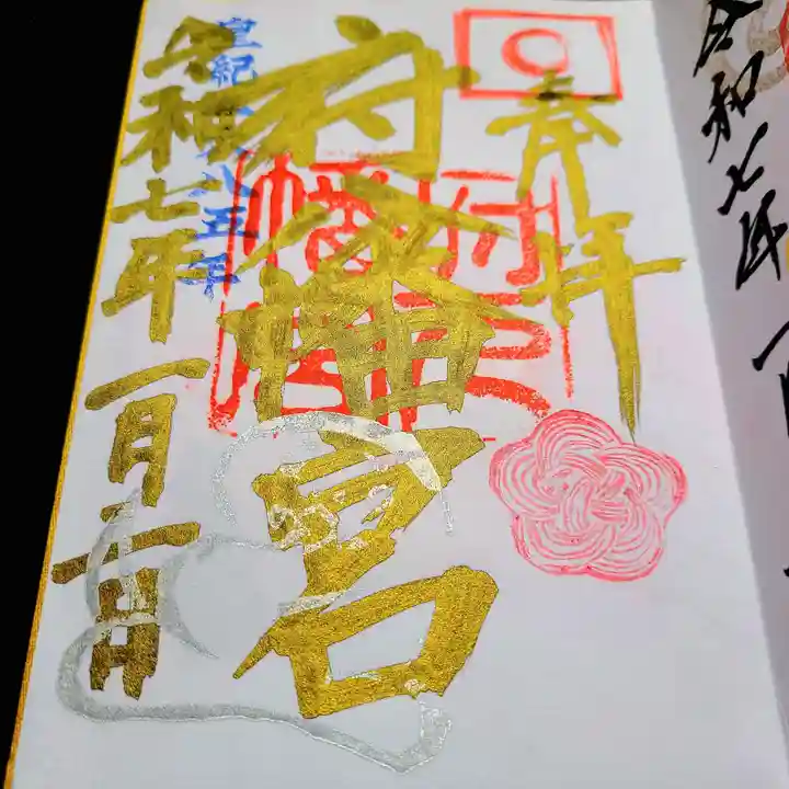 府八幡宮の御朱印