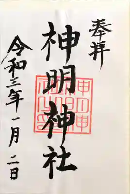 神明神社（神明皇大神宮）の御朱印