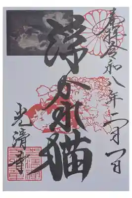 光清寺の御朱印