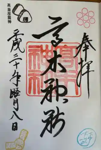 高木神社の御朱印
