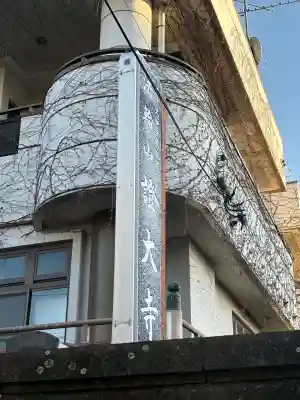 證大寺(東京都)