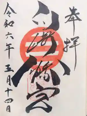 白崎八幡宮の御朱印