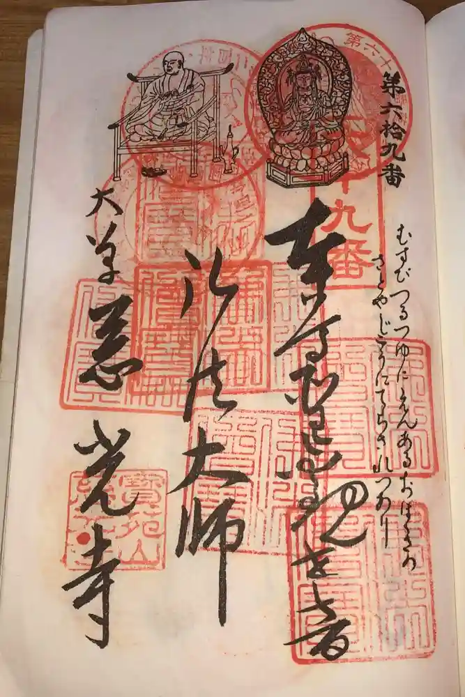 慈光寺の御朱印