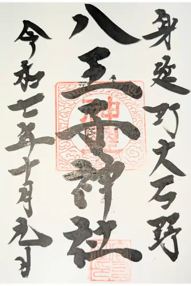 八王子神社の御朱印