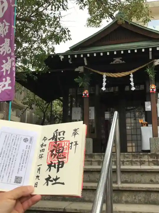 船魂神社の御朱印