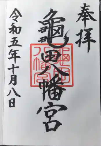 亀田八幡宮(北海道)