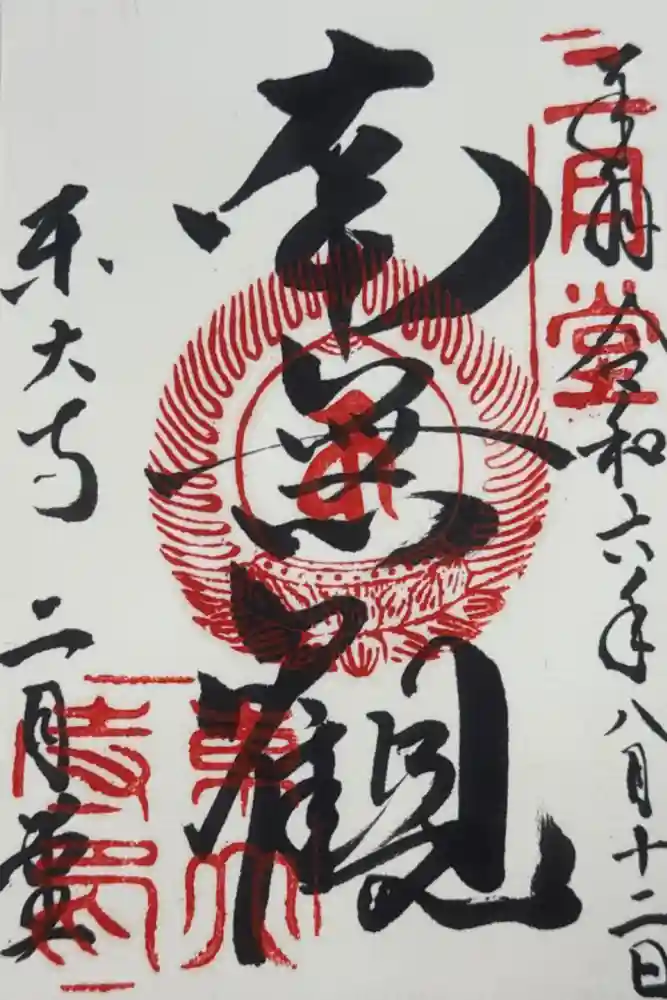 東大寺 二月堂の御朱印