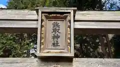 銭取神社(滋賀県)