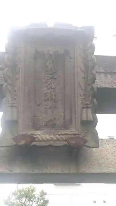 野見宿禰神社(東京都)