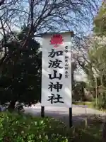 加波山神社真壁拝殿(茨城県)