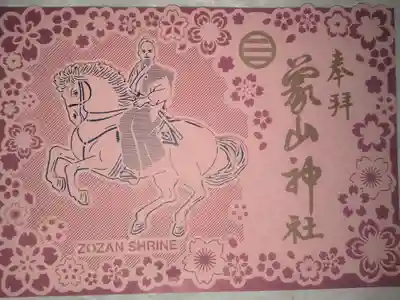 象山神社の御朱印