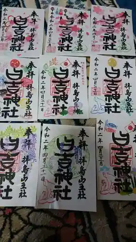 日吉神社の御朱印