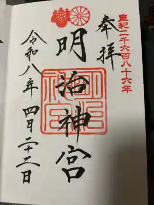 明治神宮の御朱印