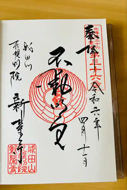 成田山札幌別院新栄寺の御朱印