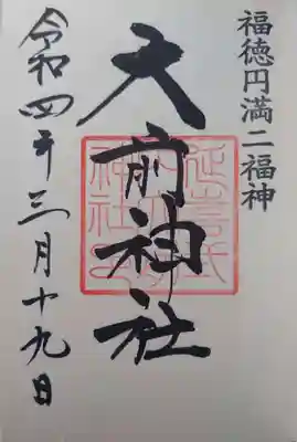 大前神社の御朱印