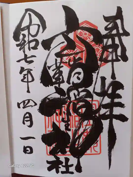 空鞘稲生神社の御朱印