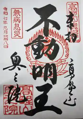 高野山金剛峯寺奥の院の御朱印