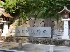 日枝神社の建物その他