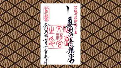 仙台大神宮の御朱印