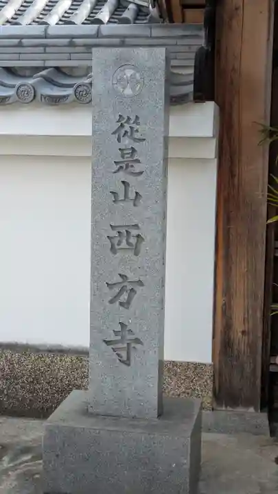西方寺(奈良県)