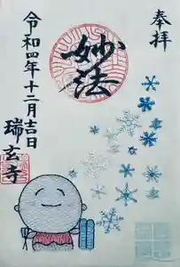 瑞玄寺の御朱印