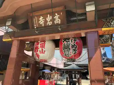 とげぬき地蔵尊 高岩寺(東京都)