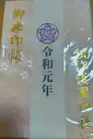 松江護國神社の御朱印帳