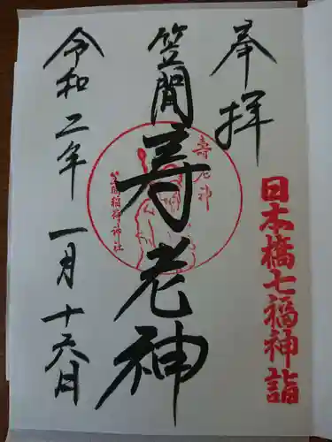 笠間稲荷神社 東京別社の御朱印