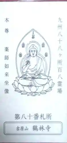 鶴林寺の御朱印